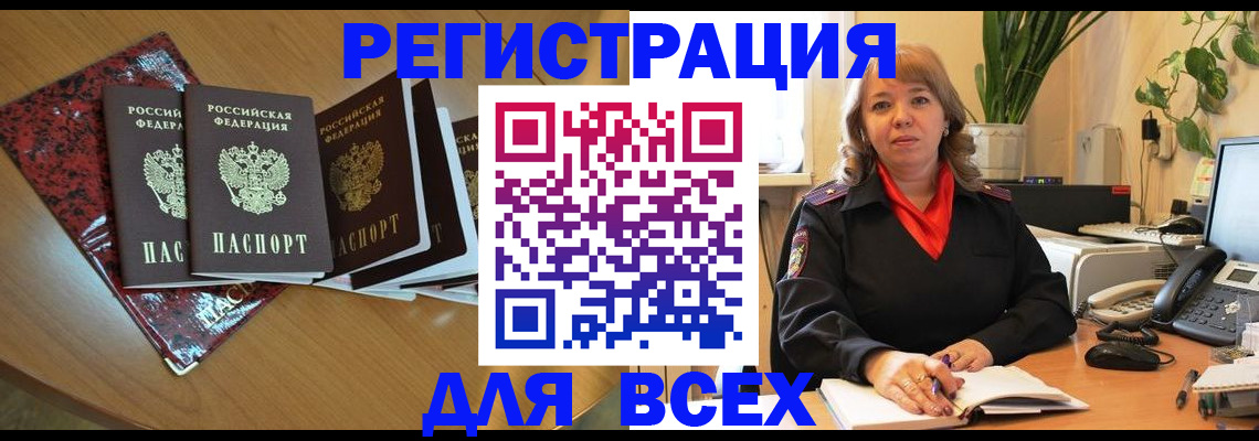 временная регистрация для всех в Северобайкальске